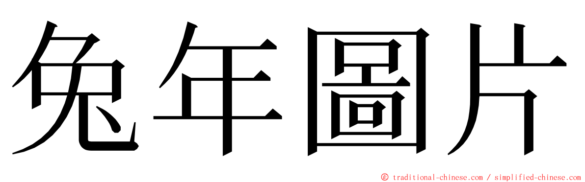兔年圖片 ming font