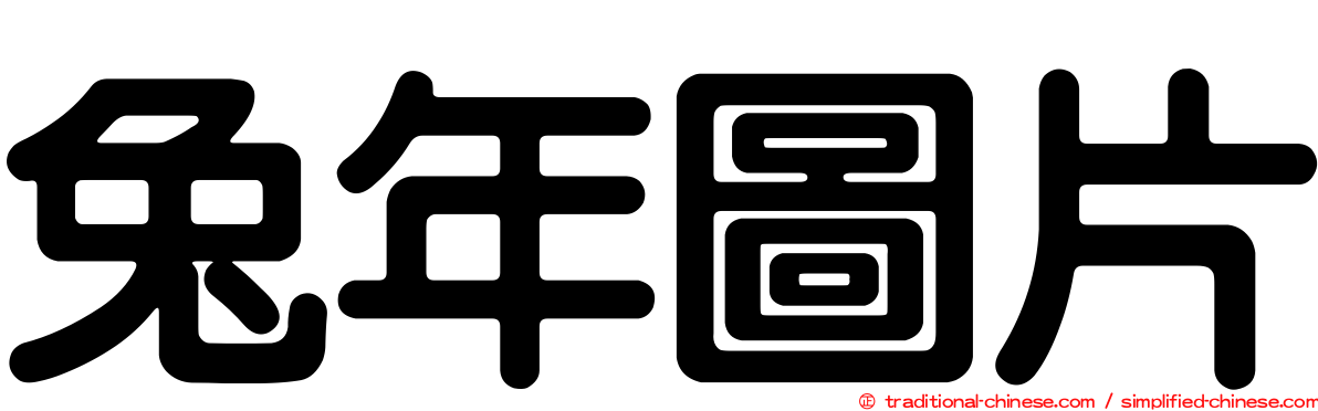 兔年圖片