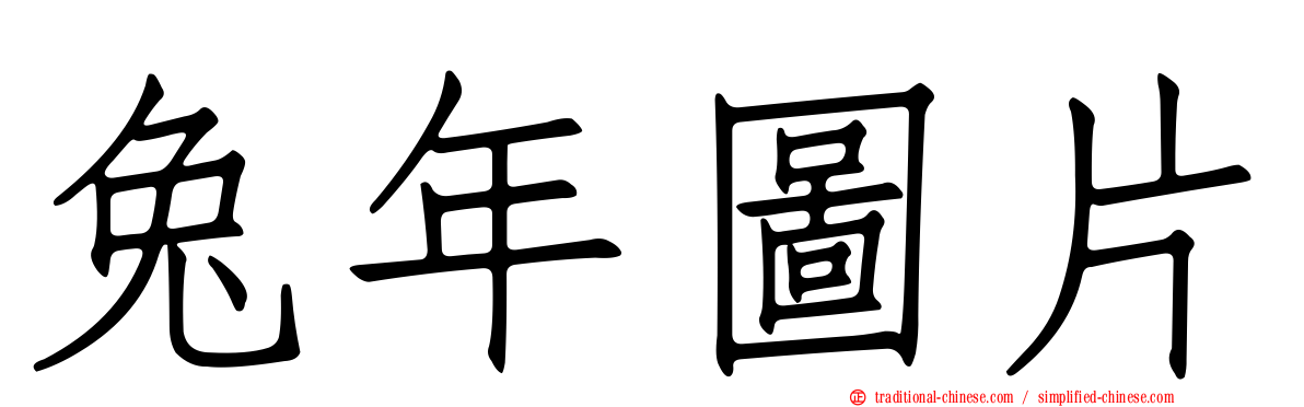 兔年圖片