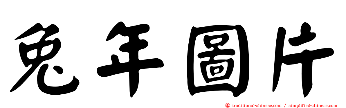 兔年圖片