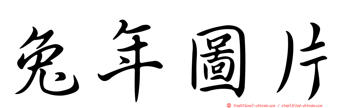 兔年圖片