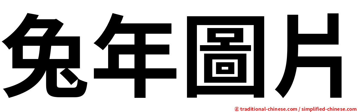 兔年圖片