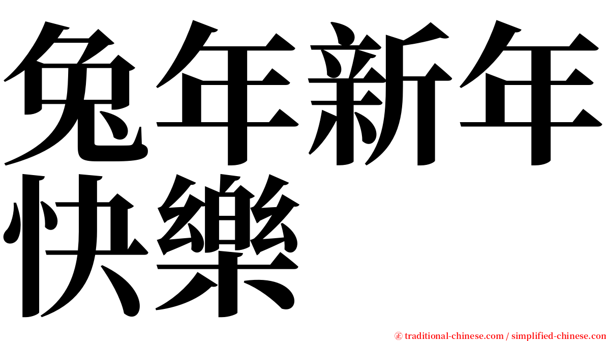 兔年新年快樂 serif font