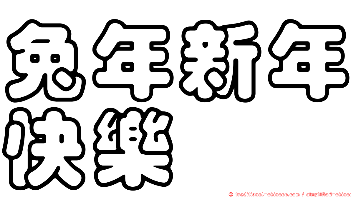 兔年新年快樂