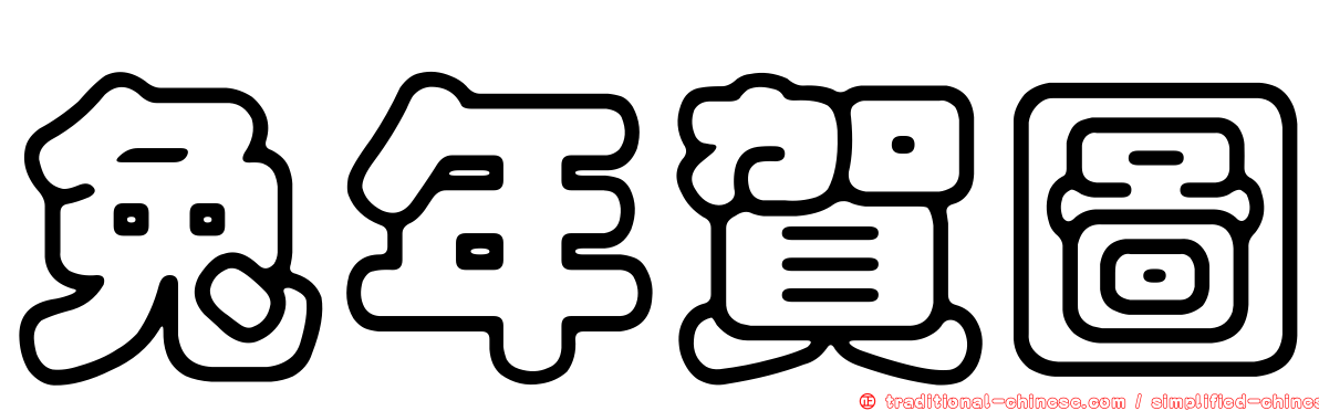 兔年賀圖