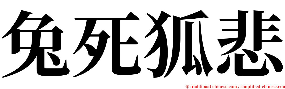 兔死狐悲 serif font