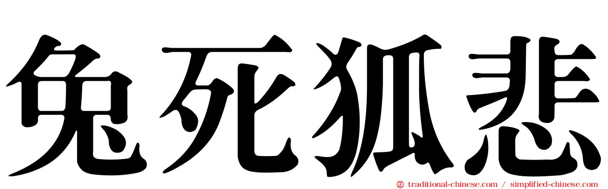 兔死狐悲