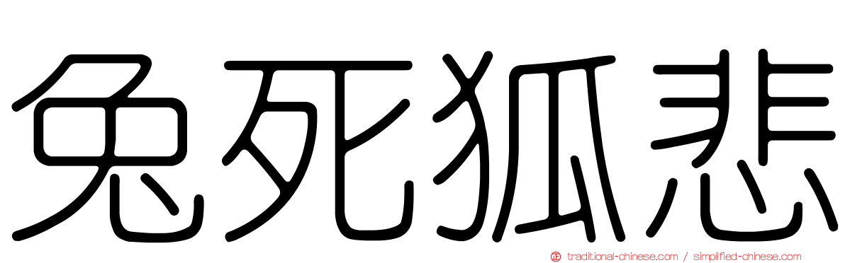 兔死狐悲