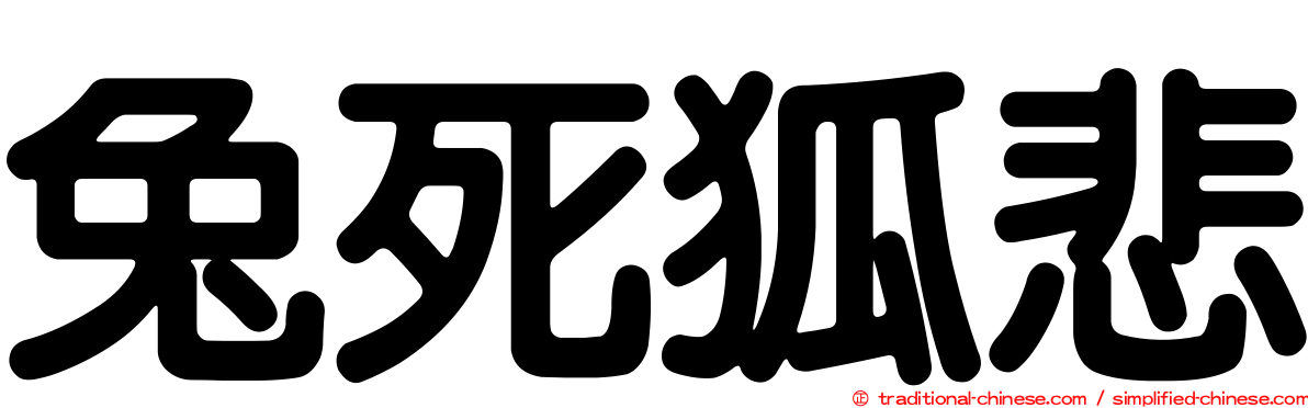 兔死狐悲
