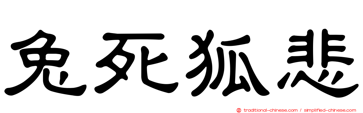 兔死狐悲