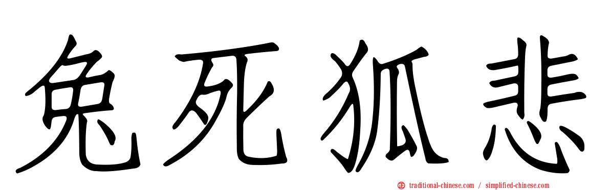 兔死狐悲