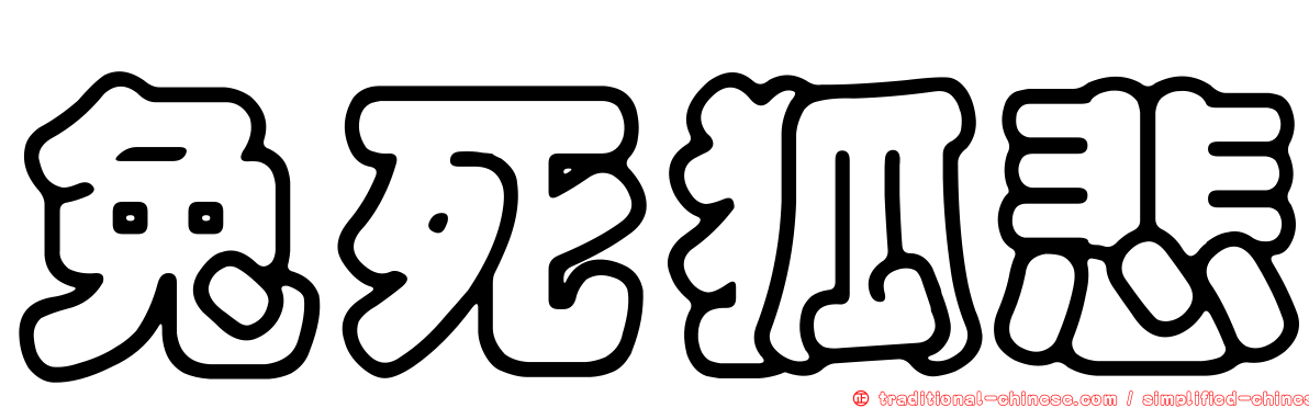兔死狐悲