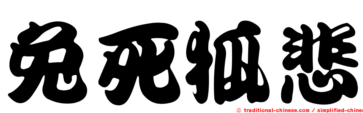 兔死狐悲