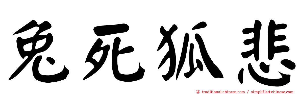 兔死狐悲