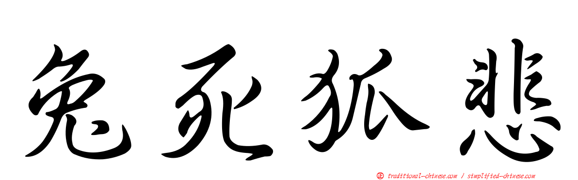 兔死狐悲