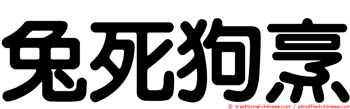 兔死狗烹