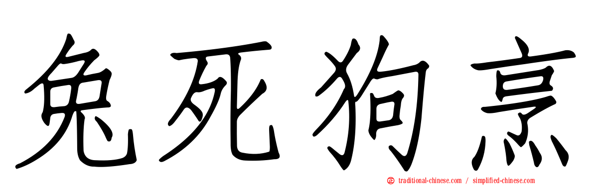 兔死狗烹