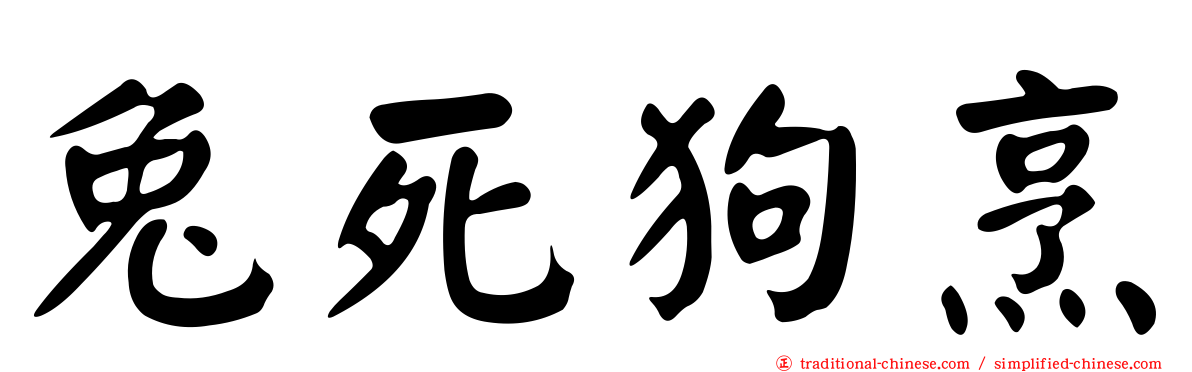 兔死狗烹