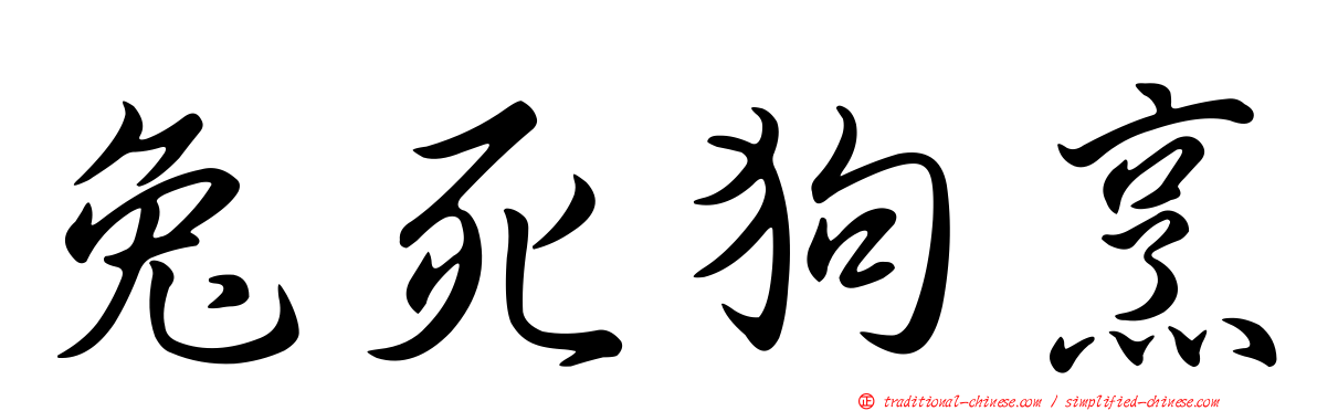兔死狗烹