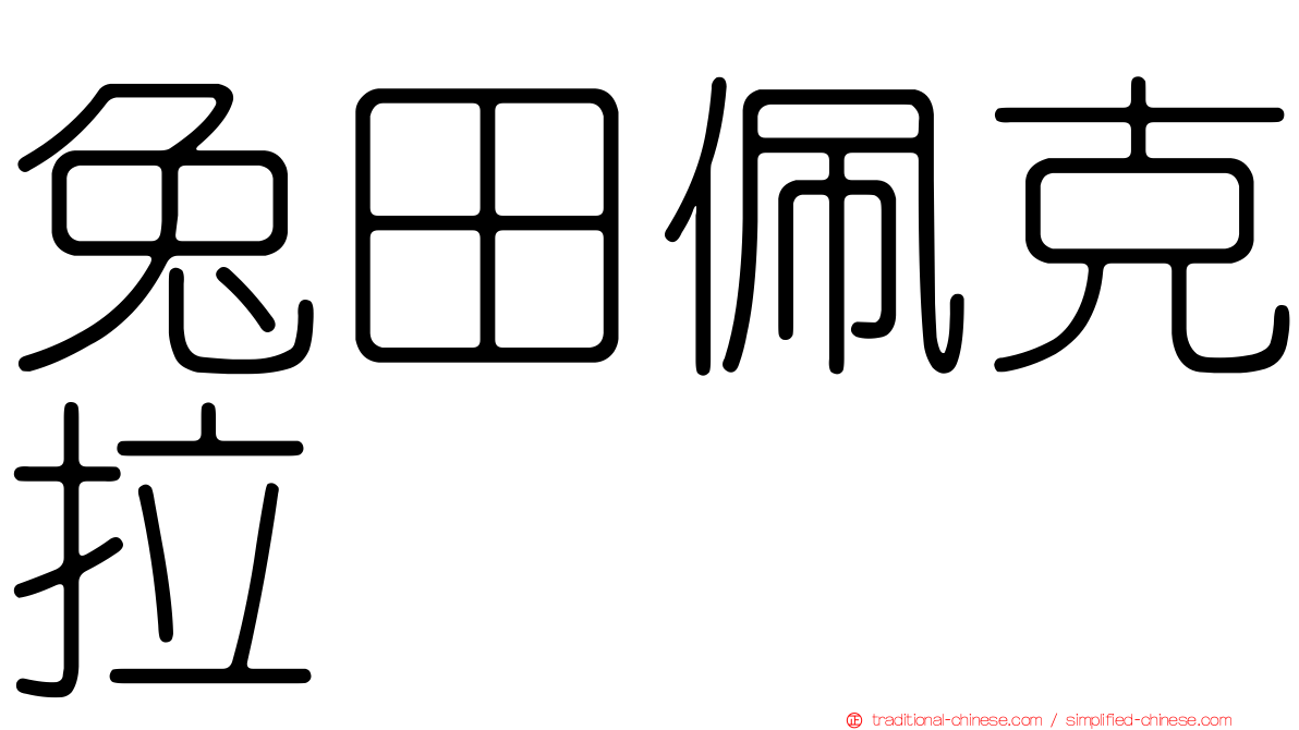 兔田佩克拉