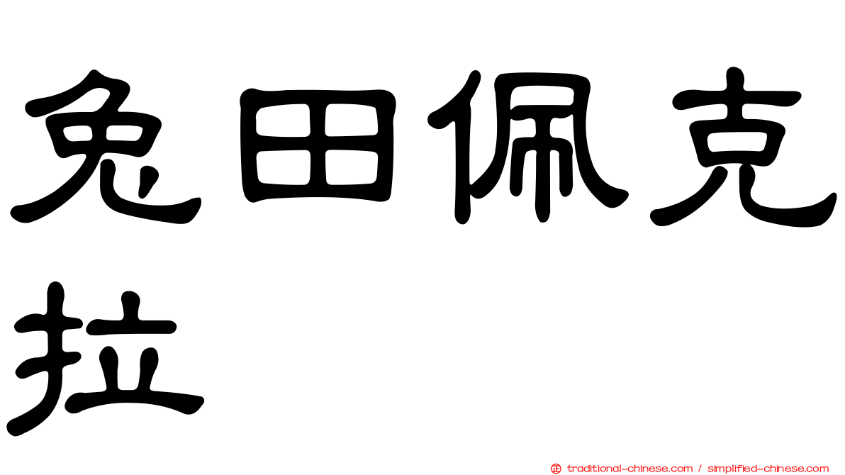 兔田佩克拉