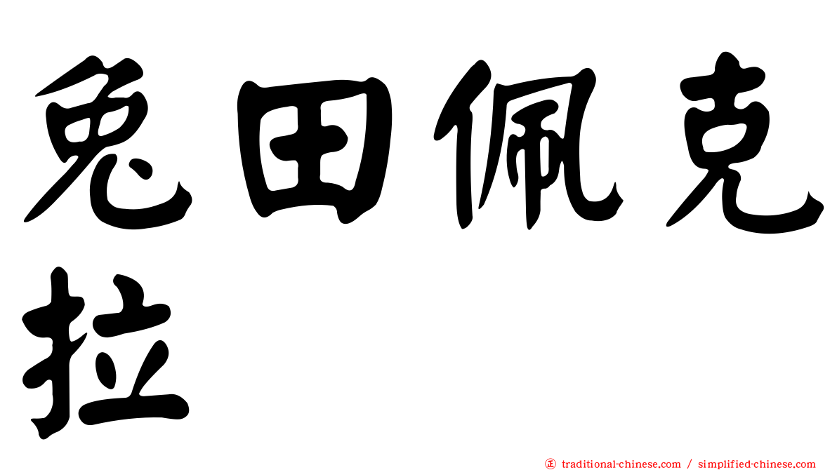 兔田佩克拉