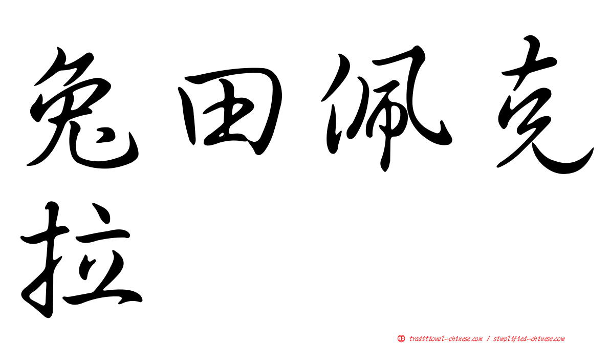 兔田佩克拉