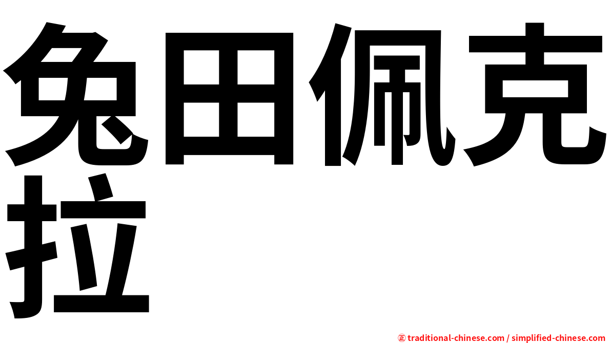 兔田佩克拉