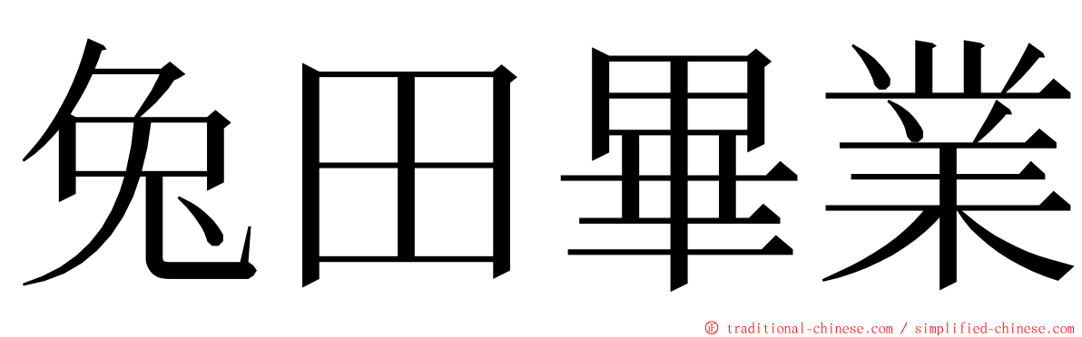 兔田畢業 ming font