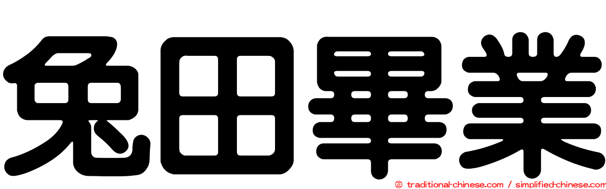 兔田畢業