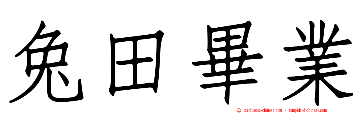 兔田畢業