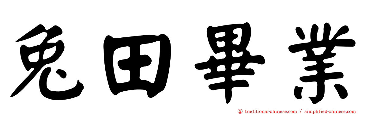 兔田畢業