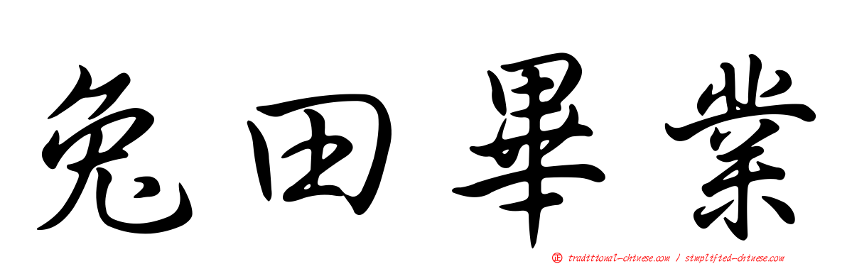 兔田畢業
