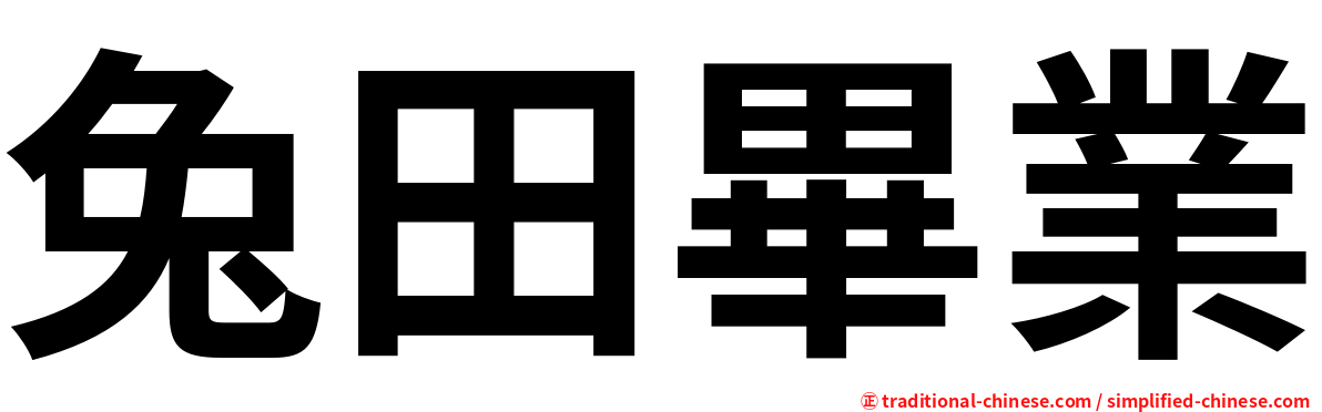 兔田畢業