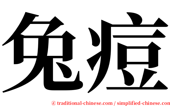 兔痘 serif font