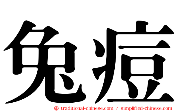 兔痘