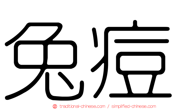 兔痘