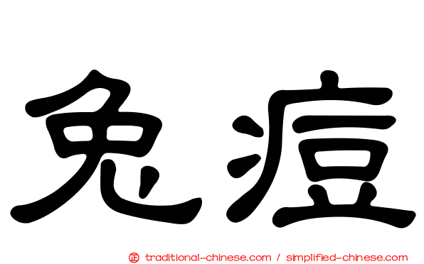 兔痘