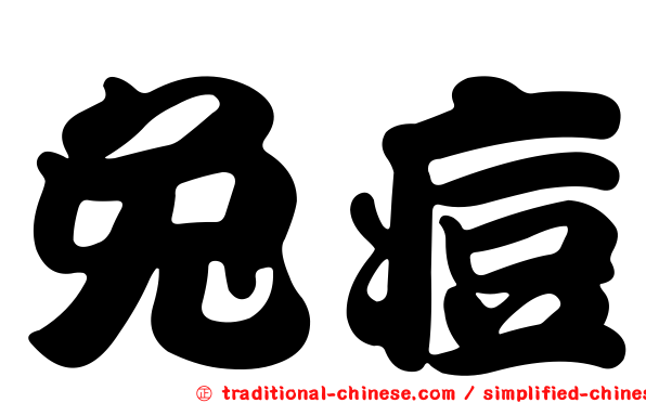兔痘