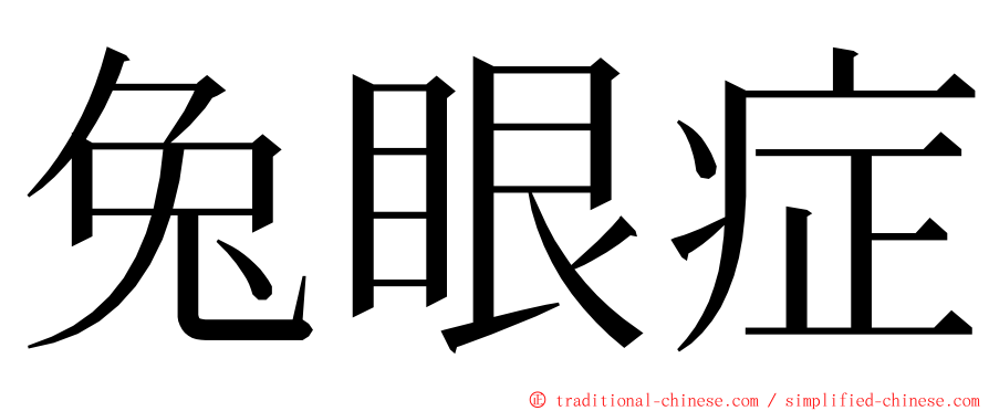 兔眼症 ming font