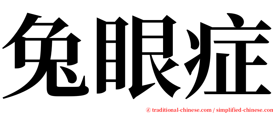 兔眼症 serif font