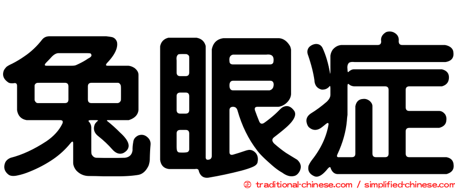 兔眼症