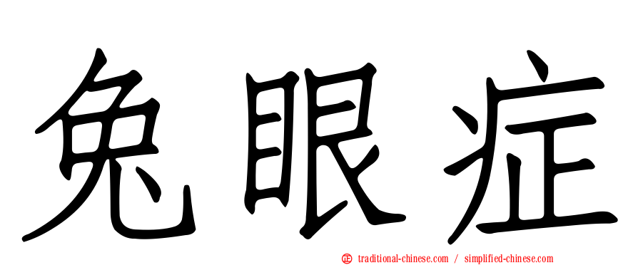 兔眼症