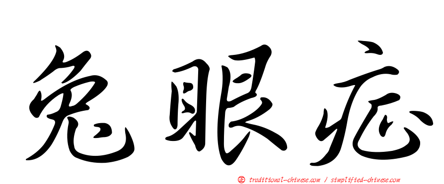 兔眼症