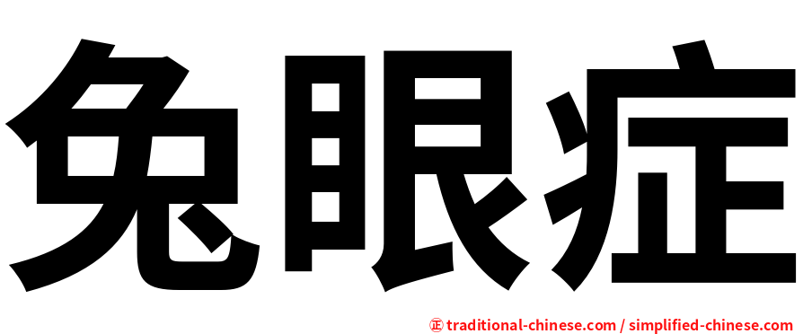 兔眼症