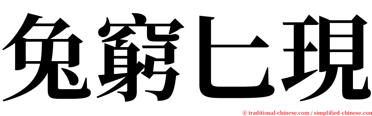 兔窮匕現 serif font