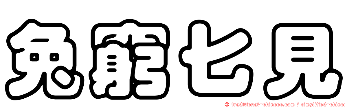 兔窮匕見