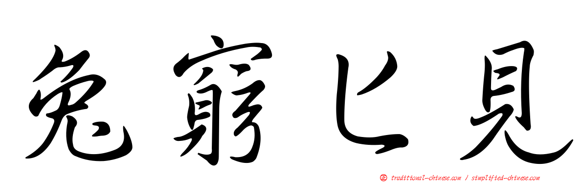 兔窮匕見