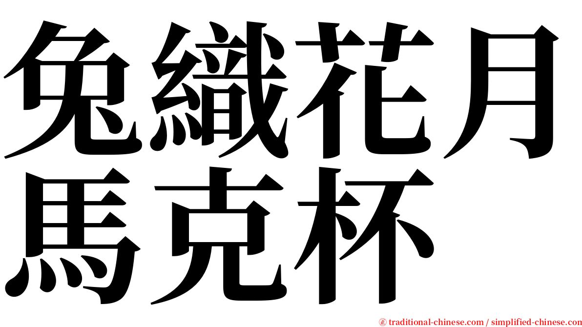 兔織花月馬克杯 serif font