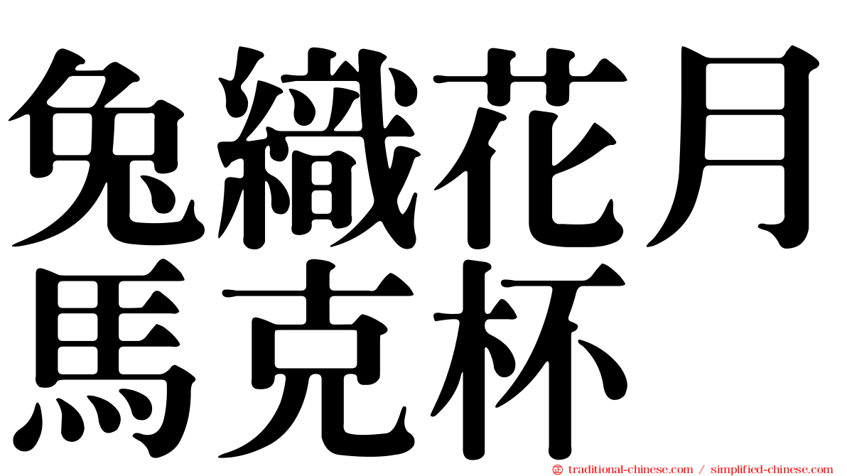 兔織花月馬克杯